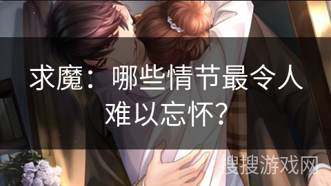 求魔：哪些情节最令人难以忘怀？