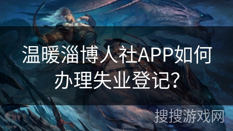温暖淄博人社APP如何办理失业登记？