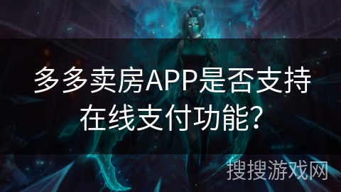 多多卖房APP是否支持在线支付功能？