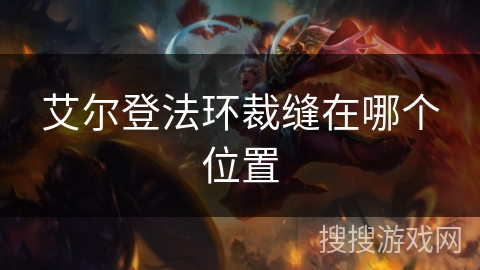 艾尔登法环裁缝在哪个位置