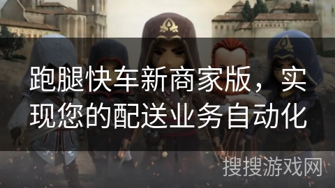 跑腿快车新商家版，实现您的配送业务自动化
