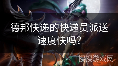 德邦快递的快递员派送速度快吗？