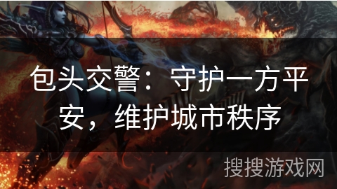 包头交警：守护一方平安，维护城市秩序