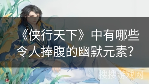 《侠行天下》中有哪些令人捧腹的幽默元素？