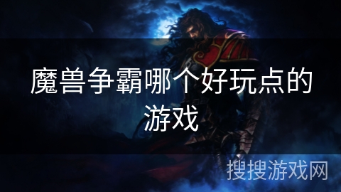 魔兽争霸哪个好玩点的游戏