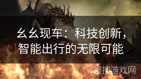 幺幺现车：科技创新，智能出行的无限可能