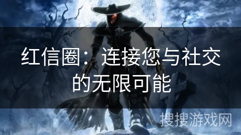 红信圈：连接您与社交的无限可能