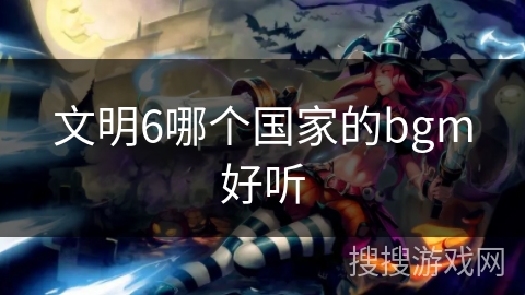 文明6哪个国家的bgm好听