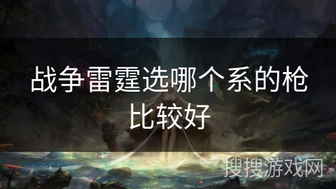 战争雷霆选哪个系的枪比较好