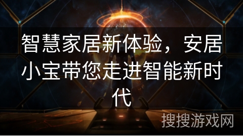 智慧家居新体验，安居小宝带您走进智能新时代