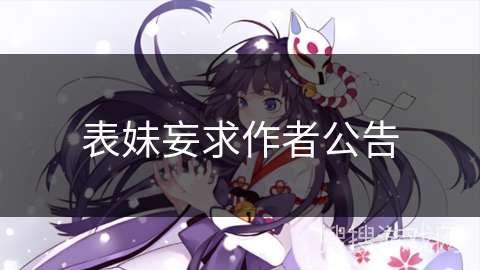 表妹妄求作者公告