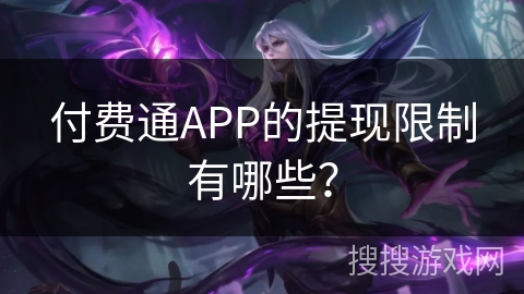 付费通APP的提现限制有哪些？