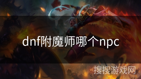 dnf附魔师哪个npc