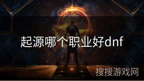 起源哪个职业好dnf