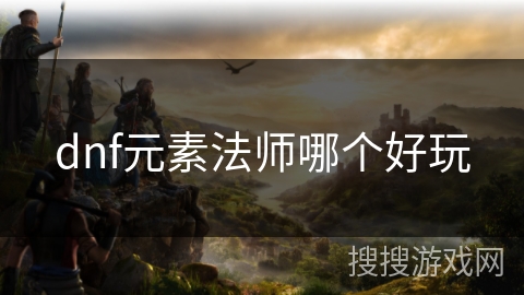 dnf元素法师哪个好玩