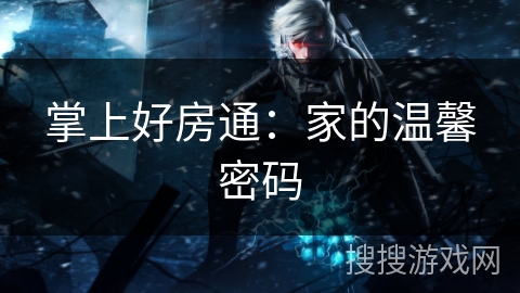 掌上好房通：家的温馨密码