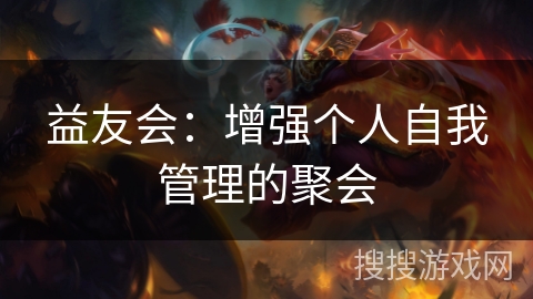 益友会：增强个人自我管理的聚会