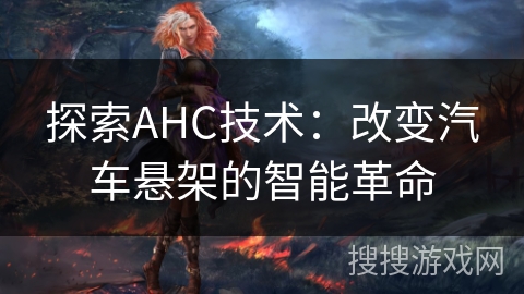探索AHC技术:改变汽车悬架的智能革命 探索AHC技术:改变汽车悬架的智能革命