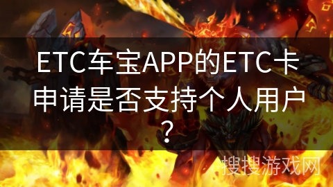 ETC车宝APP的ETC卡申请是否支持个人用户? ETC车宝APP的ETC卡申请是否支持个人用户?