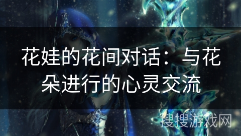 花娃的花间对话:与花朵进行的心灵交流 花娃的花间对话:与花朵进行的心灵交流