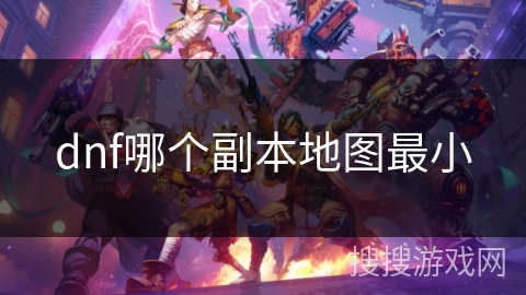 dnf哪个副本地图最小
