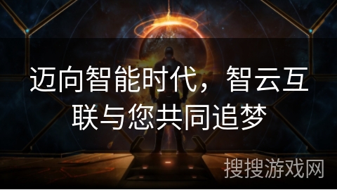 迈向智能时代，智云互联与您共同追梦