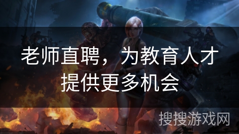 老师直聘，为教育人才提供更多机会