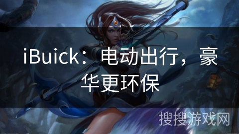 iBuick：电动出行，豪华更环保