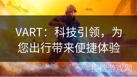 VART：科技引领，为您出行带来便捷体验
