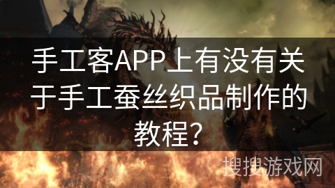 手工客APP上有没有关于手工蚕丝织品制作的教程？