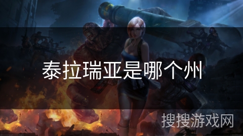 泰拉瑞亚是哪个州