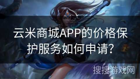 云米商城APP的价格保护服务如何申请？