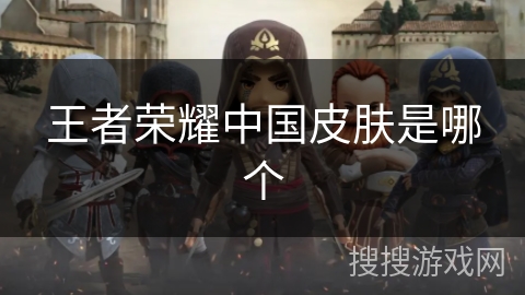 王者荣耀中国皮肤是哪个