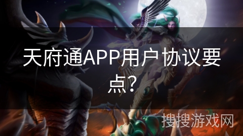 天府通APP用户协议要点？