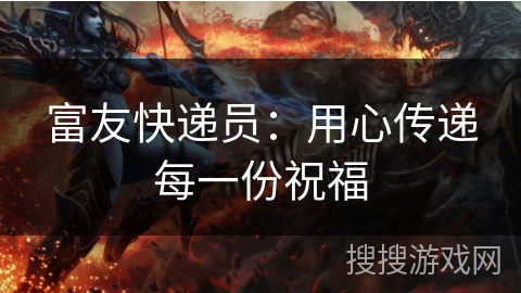 富友快递员：用心传递每一份祝福