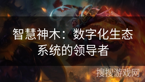 智慧神木：数字化生态系统的领导者