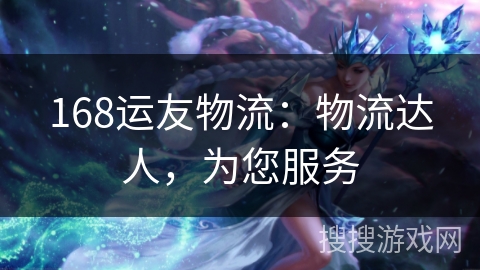 168运友物流：物流达人，为您服务