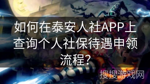 如何在泰安人社APP上查询个人社保待遇申领流程？