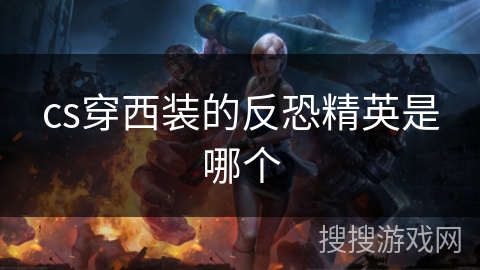 cs穿西装的反恐精英是哪个