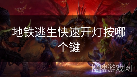 地铁逃生快速开灯按哪个键