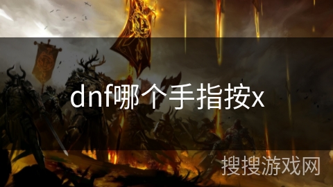 dnf哪个手指按x