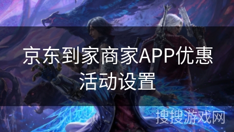 京东到家商家APP优惠活动设置