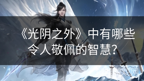 《光阴之外》中有哪些令人敬佩的智慧？