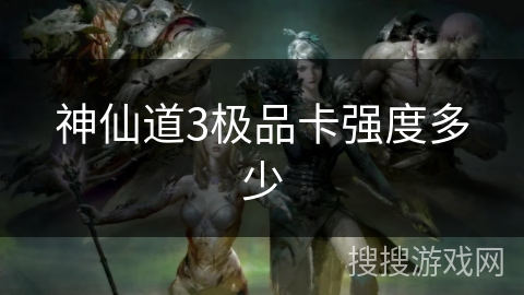 神仙道3极品卡强度多少