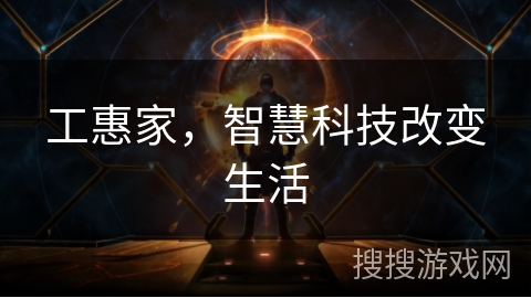工惠家，智慧科技改变生活