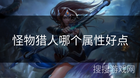 怪物猎人哪个属性好点