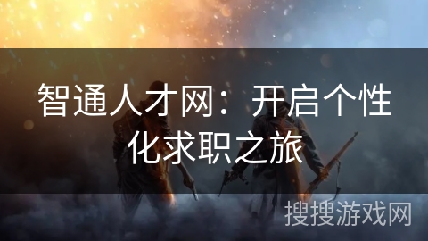 智通人才网：开启个性化求职之旅