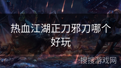 热血江湖正刀邪刀哪个好玩