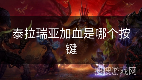 泰拉瑞亚加血是哪个按键