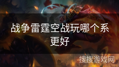 战争雷霆空战玩哪个系更好